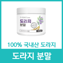 국내산 100% 무첨가물 무색소 무주 건도라지 도라지 분말 가루 파우더 사포닌 고함량 이눌린 비타민 미네랄 칼슘 식이섬유 철분 약도라지 무기질 칼륨 이눌린 180g, 180g  x 1병