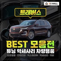 [3G MALL] 트래버스 튜닝 악세사리 차량 용품, 02-01. 가죽 도어 커버(블랙)