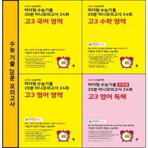 2024 수능대비 마더텅 수능기출 20분 미니모의고사 24회 국어/영어/수학영역 노란책 (전권 구매시 1회용 마스크 3장 또는 핫팩) ~ 20분만에 풀어보는 수능문제집, 전4권+마스크