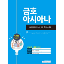 2019 하반기 금호아시아나 직무적성검사 및 한자시험 스프링제본 1권 (교환&반품불가)