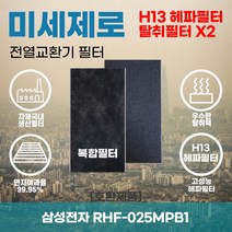 삼성전자 RHF-025MPB1 전열교환기필터 아파트환기장치필터 헤파필터 H13등급 미세제로, 미세제로H13헤파필터+탈취카본필터1장(세트)+4000원