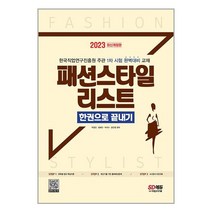 2023 패션스타일리스트 한권으로 끝내기 / 시대고시기획서적 도서 책 | SPEED배송 | 안전포장 | 사은품 | (전1권)