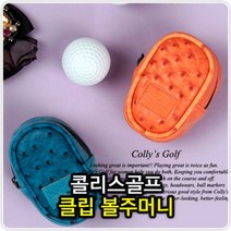 하birthh_볼포켓 골프파우치백 파우치 볼주머니 공케이스 인형볼 공주머니 예쁜 골프볼 공치♥hajm