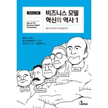 비즈니스 모델 혁신의 역사 1 : 메디치가에서 아마존까지, 비씽크(BeThink), 미타니 고지 (지은이), 히다카 쇼 (그림), 김은혜 (옮긴이), 호시이 히로부미