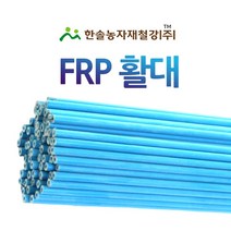 FRP활대 5~10자/텃밭 미니비닐하우스 활대/한냉사/한솔농자재철강, 옵션5. 2.7M (6.9mm)(9자)(TUBE)