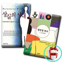 일인칭(1인칭) 단수+상실의 시대 (전2권) 무라카미하루키 소설베스트셀러 소설 책
