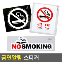알림판 리무버블 카페용 금연용스티커 알림스티커, 칼라