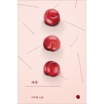 자두:이주혜 소설, 창비, 이주혜