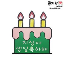 [꼼지락 핸드메이드] 생일 생신 기념일 축하 케이크토퍼 (케이크)