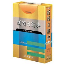 [민중서림] 신 한일 사전 예해, 없음