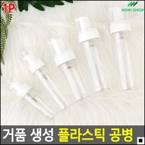 손세정제거품용 욕실안전용기 화장실물비누용 거품디스펜서 투명폼생성공병 여행용뷰티통, 50ml