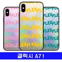 갤럭시 A71 컬러링FLEX cz미러 A716 케이스