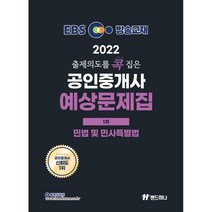 2022 EBS 랜드하나 출제의도를 콕 집은 공인중개사 예상문제집 1차 민법 및 민사특별법