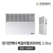 동양일렉스 벽걸이 전기컨벡터 타이머형 DEC-2000T (2.0kw)