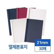 카피어랜드 열제본표지 21mm 30매(투명/반투명), 네이비 투명 30매입