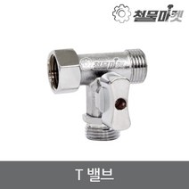 티밸브 수도연결 비데T밸브 관붙이앵글밸브 T밸브 수도아답타