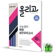 2023 올리고 수능 영어독해 실전모의고사 기본, 영어영역