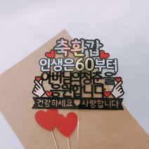 손하트 부모님 생신토퍼 환갑 칠순 팔순 케이크픽 주문제작 축하 메세지 문구 파티 울산, 2번 - 축생신_꽃길_아빠의청춘