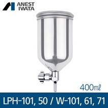 아네스트 이와타 W-101 LPH-101 LPH-50 W-61 W-71 (측면 중력식 with leg) 스테인레스컵 400ml