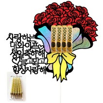 비비드레인 용돈 케이크토퍼+생일초, 88-꽃다발(와이프)+생일초