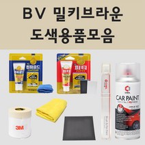 현대 BV 밀키브라운 주문 자동차 차량용 붓펜 스프레이 카페인트 도색 카운티 뉴카운티, 08.프라이머(모비스)