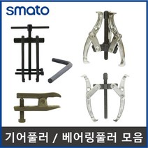 기어플러 볼조인트풀러 세퍼레이터 뿌리누끼 기어풀리 베어링풀러, 1.스마토 기어풀러(2발), 10인치(30~260mm), 1개