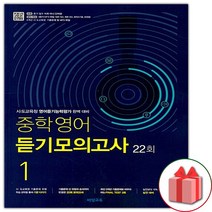 선물+2023년 비상교육 중학영어 듣기모의고사 22회 1학년