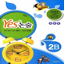 천재교육 Yes 예스 논술 2B