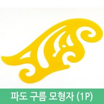파도 구름 모형자 학용품 템플레이트 모양자 도형자 만화그리기, 25cmX12cm
