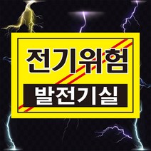 발전기실 전기위험 고압전기 경고 위험 스티커 OR 포맥스