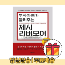 부자아빠가 들려주는 제시 리버모어 [무료배송|당일발송|사은품]