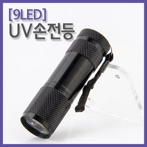 (9LED) UV손전등 위폐 형광물질 감별기 등산용손전등, 1개