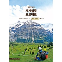 메밀꽃 부부 세계일주 프로젝트:오늘도 여행하는 부부 지구 한 바퀴를 돌다, 상상출판, 김미나
