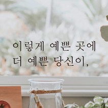 어썸투데이 예쁜 감성 문구 레터링 스티커 이렇게 예쁜 곳에 더 예쁜 당신이, L-047, 흰색