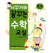 시꾸기의 꿈꾸는 수학교실 3~4학년