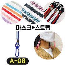 [36가지 무조건 당일배송] 4+1 럭키박스 마스크목걸이 스트랩 끈 걸이 분실방지 스트랩, A-08