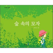 42.숲속의모자, 아이세움