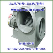 이노텍//내압방폭시로코팬//일반형//EXB-TIS-280FS(1.5KW)//IP54, EXB-TIS-280FS(1.5KW)