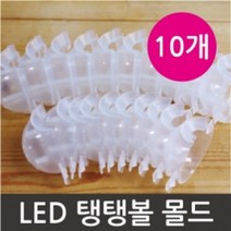 DIY LED 탱탱볼 만들기 틀 몰드 10개 방과후학습 실기재료 과학기자재 과학학습교재 조립키트 과일전지실험