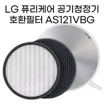 LG 퓨리케어 공기청정기 호환필터 AS121VBG