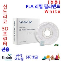 신도리코 3D프린터 PLA 리필 필라멘트 (칩 포함 9색 정품 /MSDS/안전사용스티커 제공/빙글), 신도리코 PLA 필라멘트 2. White