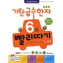 밀크북 기탄 급수한자 6급 빨리따기 2과정 초등 1 4학년 개정판, 도서