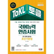 2022 ToKL 국어능력인증시험 2주 만에 끝내는 초단기완성 : 기출 유형별 핵심 정리로 토클 완벽 대비! 무료 동영상강의 제공, 도서