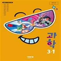 초등학교 과학 3-1 비상교육 조정호 교과서 2022년사용 최상급