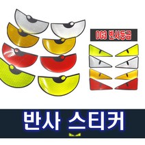 오토바이 반사 스티커 백버그 안전거리 확보 데칼 눈알, (선택8번)타원형반사눈모양(빨간색), 1개