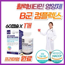 활력 비타민 B1 b2 b6 b12 b군 고함량 프리미엄 b5 b3 b7 b9 비오틴 엽산 판토텐산 비군 고농축 활성 컴플렉스 키즈 영양제 메틸 코발라민 청소년 중학생 추천 남자, 1개, 60캡슐 (2개월분)