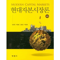 [현대자본시장론] 현대자본시장론:Modern Capital Markets 제2판, 학현사