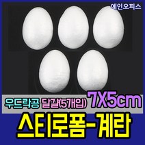 스티로폼공 모형 스치백구 10~200mm 스치로폼 원형 계란 눈사람 크리스마스 리스 리스만들기 부활절꾸미기 우드락공 백구모형 만들기재료 공예 학습재료 미술, 15. 스티로폼계란7X5(5개입)