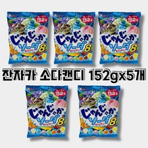 잔자카소다캔디 8가지맛 인기소다향캔디 소다맛캔디 탄산캔디 소다탄산캔디 탄산사탕 소다맛사탕 소다향사탕 일본사탕 일본캔디 152gx5봉지, 잔자카5봉지