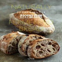 새책-스테이책터 [천연발효빵]천연 효모가 살아있는 건강빵 개정판 -제과제빵 출간 20220509 판형 188x245 쪽, 천연발효빵